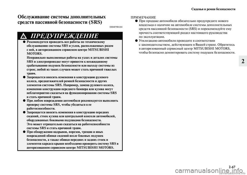 MITSUBISHI L200 2015  Руководство по эксплуатации и техобслуживанию (in Russian) Сиденья и ремни безопасности
267
2
Обслуживание системы дополнительных 
средств пассивной безопасности (SRS)
E004