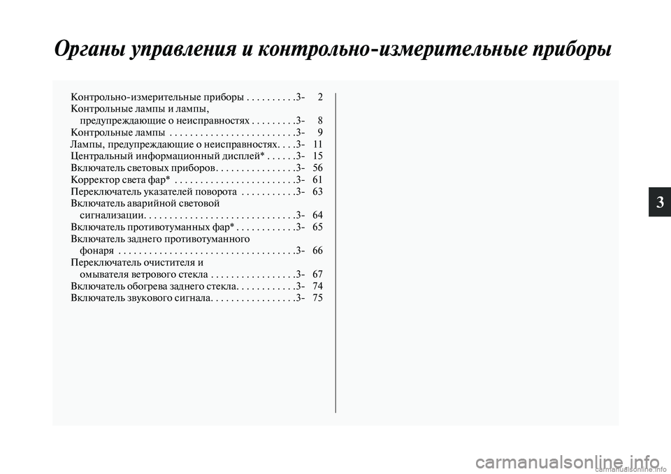 MITSUBISHI L200 2015  Руководство по эксплуатации и техобслуживанию (in Russian) 3
Органы управления и контрольноизмерительные приборы
Контрольно	измерительные приборы . . . . . . . . . .3	 2
Контр