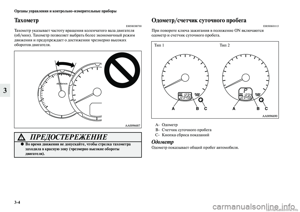 MITSUBISHI L200 2015  Руководство по эксплуатации и техобслуживанию (in Russian) 34 Органы управления и контрольноизмерительные приборы
3
ТахометрE00500300780Тахометр указывает частоту вращени