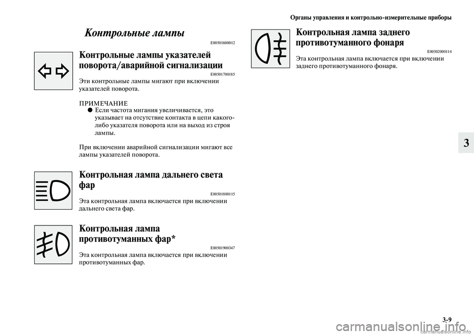MITSUBISHI L200 2015  Руководство по эксплуатации и техобслуживанию (in Russian) Органы управления и контрольноизмерительные приборы
39
3 Контрольные лампы
E00501600012
Контрольные лампы указат