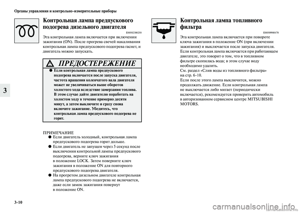 MITSUBISHI L200 2015  Руководство по эксплуатации и техобслуживанию (in Russian) 310 Органы управления и контрольноизмерительные приборы
3
Контрольная лампа предпускового 
подогрева дизель