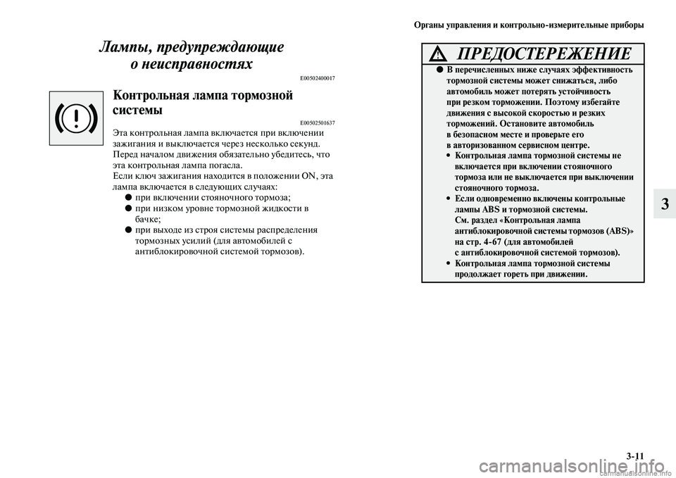 MITSUBISHI L200 2015  Руководство по эксплуатации и техобслуживанию (in Russian) Органы управления и контрольноизмерительные приборы
311
3 Лампы, предупреждающие 
онеисправностях
E00502400017
Ко