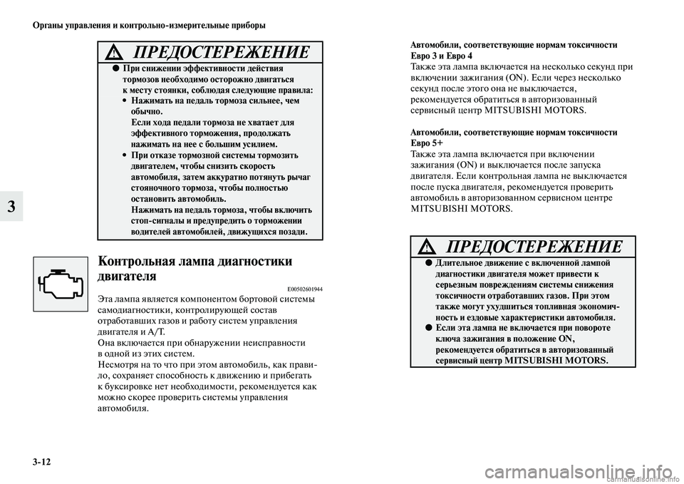 MITSUBISHI L200 2015  Руководство по эксплуатации и техобслуживанию (in Russian) 312 Органы управления и контрольноизмерительные приборы
3
Контрольная лампа диагностики 
двигателя
E00502601944Эт