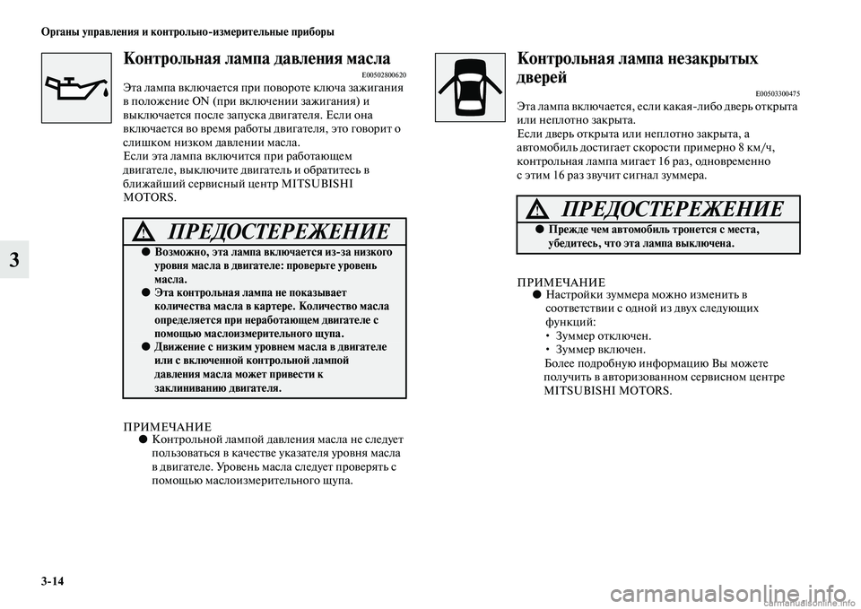 MITSUBISHI L200 2015  Руководство по эксплуатации и техобслуживанию (in Russian) 314 Органы управления и контрольноизмерительные приборы
3
Контрольная лампа давления маслаE00502800620Эта лампа в