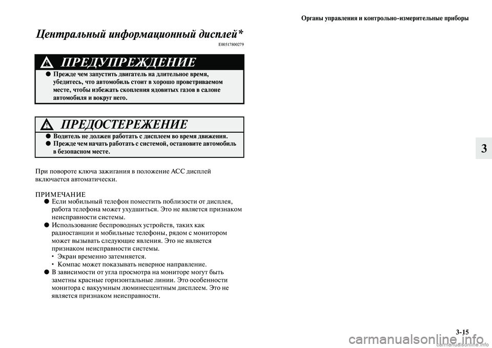 MITSUBISHI L200 2015  Руководство по эксплуатации и техобслуживанию (in Russian) Органы управления и контрольноизмерительные приборы
315
3 Центральный информационный дисплей*
E00517800279
При по