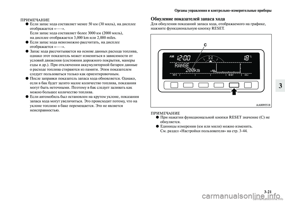 MITSUBISHI L200 2015  Руководство по эксплуатации и техобслуживанию (in Russian) Органы управления и контрольноизмерительные приборы
321
3
ПРИМЕЧАНИЕ●Если запас хода составляет менее 50 км (