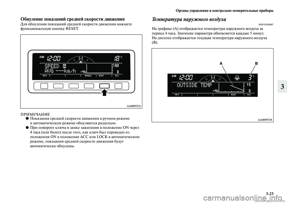 MITSUBISHI L200 2015  Руководство по эксплуатации и техобслуживанию (in Russian) Органы управления и контрольноизмерительные приборы
323
3
Обнуление показаний средней скорости движенияДля 