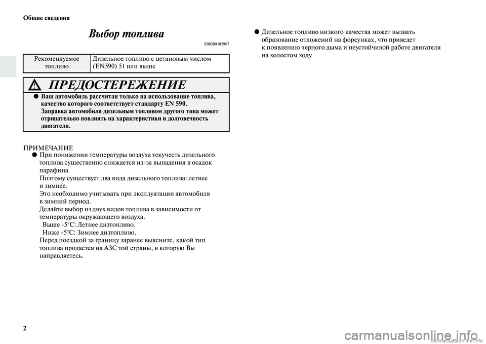 MITSUBISHI L200 2015 Руководство по эксплуатации и техобслуживанию (in Russian) 2 Общие сведения
Выбор топлива
E00200102907
ПРИМЕЧАНИЕ●При понижении температуры воздуха текучесть дизельного
т MITSUBISHI L200 2015 Руководство по эксплуатации и техобслуживанию (in Russian) 2 Общие сведения
Выбор топлива
E00200102907
ПРИМЕЧАНИЕ●При понижении температуры воздуха текучесть дизельного
т