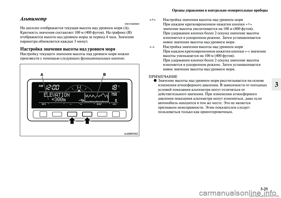 MITSUBISHI L200 2015  Руководство по эксплуатации и техобслуживанию (in Russian) Органы управления и контрольноизмерительные приборы
325
3
АльтиметрE00518600069На дисплее отображается текущая в