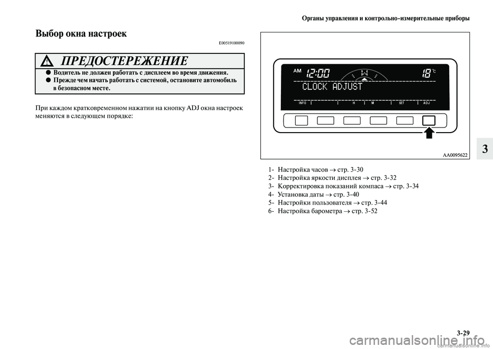 MITSUBISHI L200 2015  Руководство по эксплуатации и техобслуживанию (in Russian) Органы управления и контрольноизмерительные приборы
329
3
Выбор окна настроекE00519100090
При каждом кратковремен