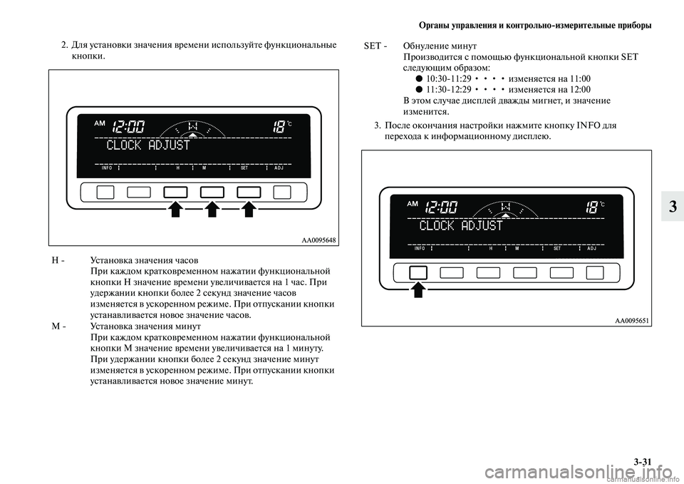 MITSUBISHI L200 2015  Руководство по эксплуатации и техобслуживанию (in Russian) Органы управления и контрольноизмерительные приборы
331
3
2. Для установки значения времени используйте функ