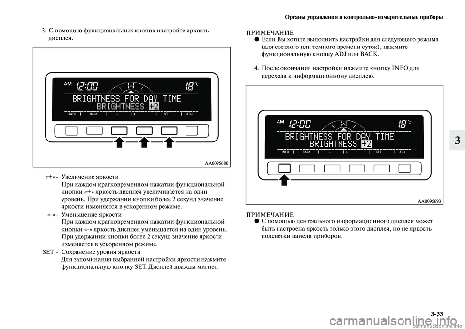 MITSUBISHI L200 2015  Руководство по эксплуатации и техобслуживанию (in Russian) Органы управления и контрольноизмерительные приборы
333
3
3. С помощью функциональных кнопок настройте яркос