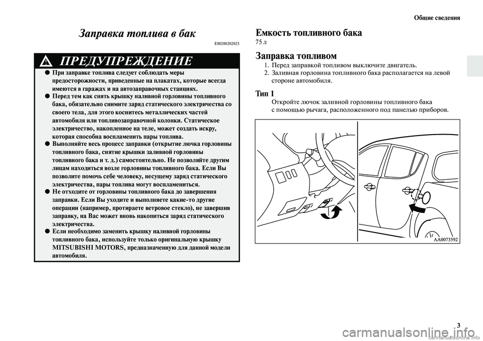 MITSUBISHI L200 2015 Руководство по эксплуатации и техобслуживанию (in Russian) Общие сведения
3
Заправка топлива в бак
E00200202025
Емкость топливного бака
75 л
Заправка топливом
1. Перед заправко MITSUBISHI L200 2015 Руководство по эксплуатации и техобслуживанию (in Russian) Общие сведения
3
Заправка топлива в бак
E00200202025
Емкость топливного бака
75 л
Заправка топливом
1. Перед заправко