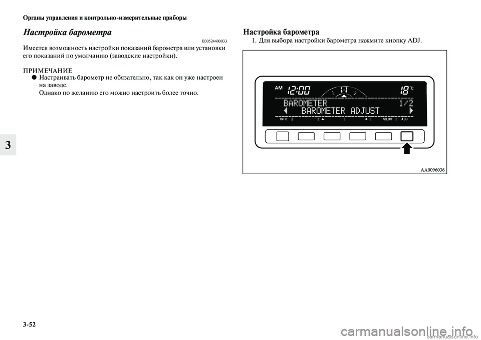 MITSUBISHI L200 2015  Руководство по эксплуатации и техобслуживанию (in Russian) 352 Органы управления и контрольноизмерительные приборы
3
Настройка барометраE00524400033Имеется возможность нас