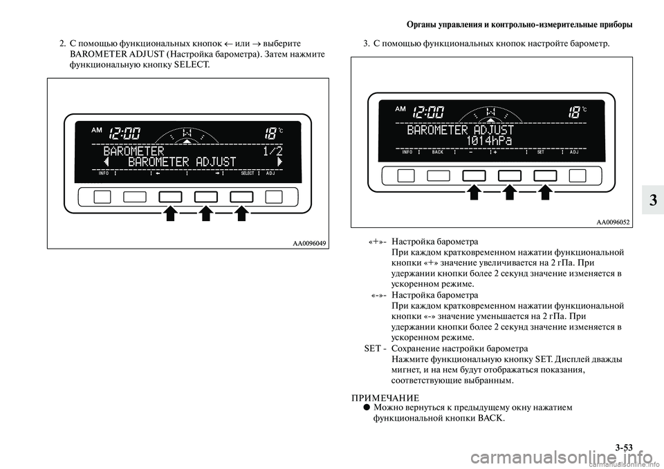 MITSUBISHI L200 2015  Руководство по эксплуатации и техобслуживанию (in Russian) Органы управления и контрольноизмерительные приборы
353
3
2. С помощью функциональных кнопок ← или → выберит