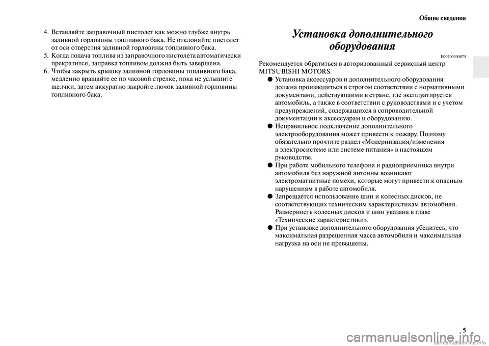 MITSUBISHI L200 2015 Руководство по эксплуатации и техобслуживанию (in Russian) Общие сведения
5
4. Вставляйте заправочный пистолет как можно глубже внутрь
заливной горловины топливного ба MITSUBISHI L200 2015 Руководство по эксплуатации и техобслуживанию (in Russian) Общие сведения
5
4. Вставляйте заправочный пистолет как можно глубже внутрь
заливной горловины топливного ба