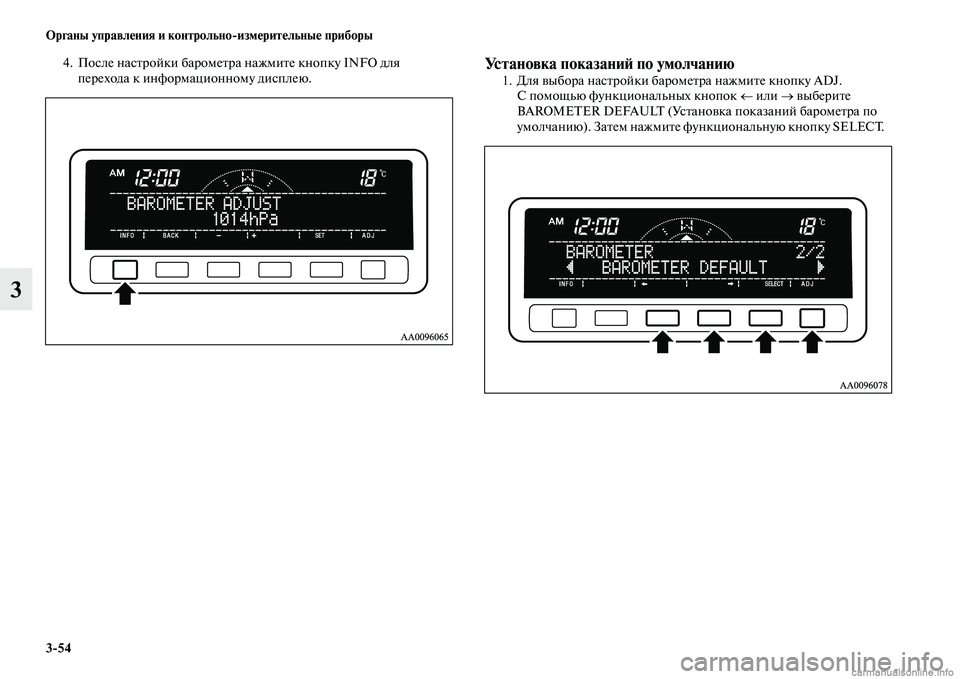 MITSUBISHI L200 2015  Руководство по эксплуатации и техобслуживанию (in Russian) 354 Органы управления и контрольноизмерительные приборы
3
4. После настройки барометра нажмите кнопку INFO для 
