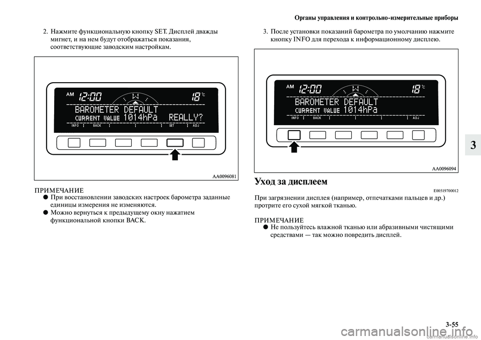 MITSUBISHI L200 2015  Руководство по эксплуатации и техобслуживанию (in Russian) Органы управления и контрольноизмерительные приборы
355
3
2. Нажмите функциональную кнопку SET. Дисплей дважды 