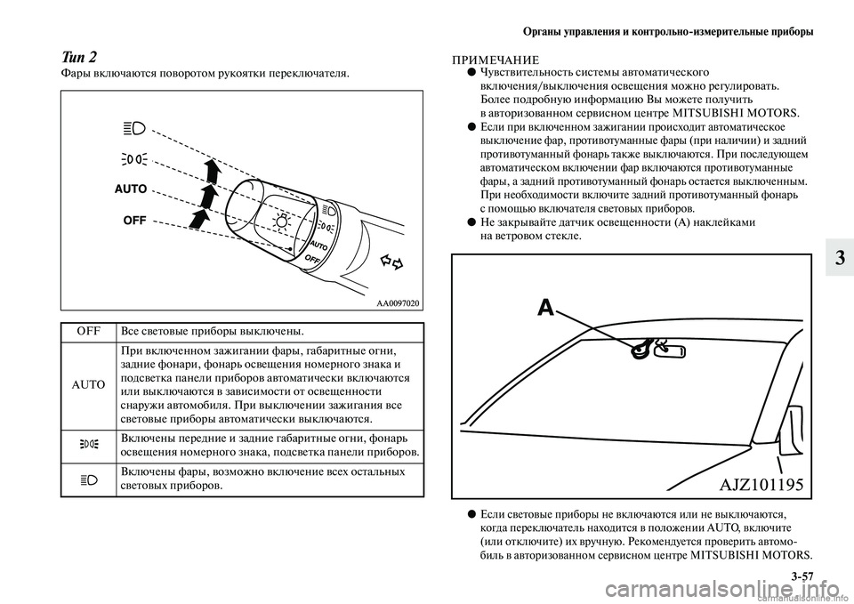 MITSUBISHI L200 2015  Руководство по эксплуатации и техобслуживанию (in Russian) Органы управления и контрольноизмерительные приборы
357
3
Тип 2Фары включаются поворотом рукоятки переключа