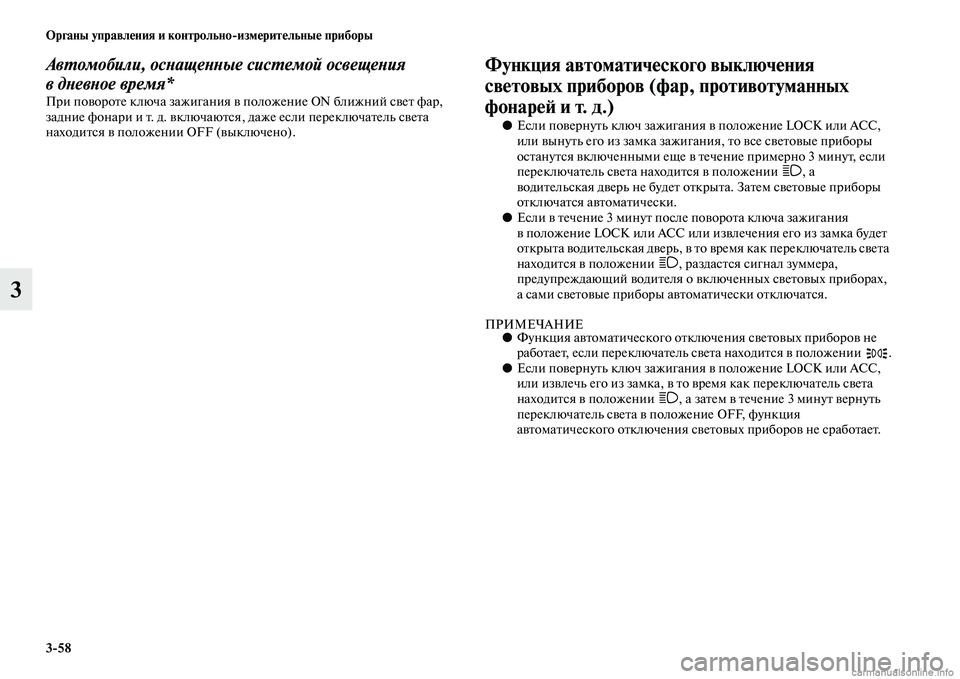 MITSUBISHI L200 2015  Руководство по эксплуатации и техобслуживанию (in Russian) 358 Органы управления и контрольноизмерительные приборы
3
Автомобили, оснащенные системой освещения 
вдневн