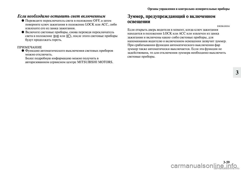 MITSUBISHI L200 2015  Руководство по эксплуатации и техобслуживанию (in Russian) Органы управления и контрольноизмерительные приборы
359
3
Если необходимо оставить свет включенным●Перевед