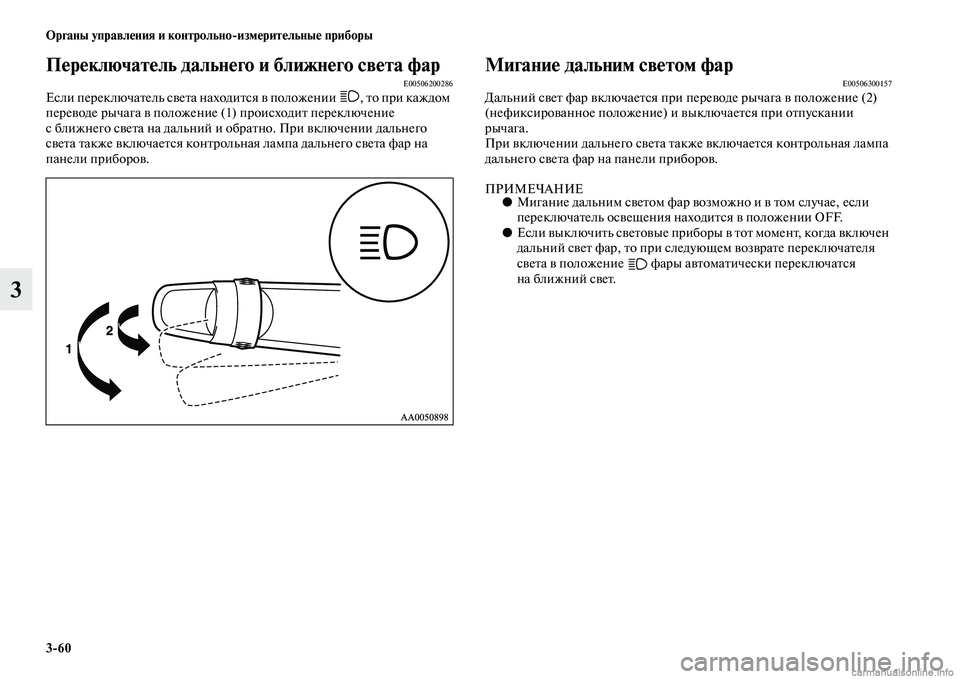 MITSUBISHI L200 2015  Руководство по эксплуатации и техобслуживанию (in Russian) 360 Органы управления и контрольноизмерительные приборы
3
Переключатель дальнего и ближнего света фарE00506200286