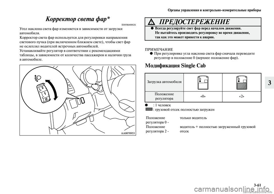 MITSUBISHI L200 2015  Руководство по эксплуатации и техобслуживанию (in Russian) Органы управления и контрольноизмерительные приборы
361
3 Корректор света фар* 
E00506400826Угол наклона света фар 
