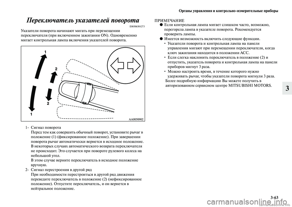 MITSUBISHI L200 2015  Руководство по эксплуатации и техобслуживанию (in Russian) Органы управления и контрольноизмерительные приборы
363
3 Переключатель указателей поворота
E00506501273Указател
