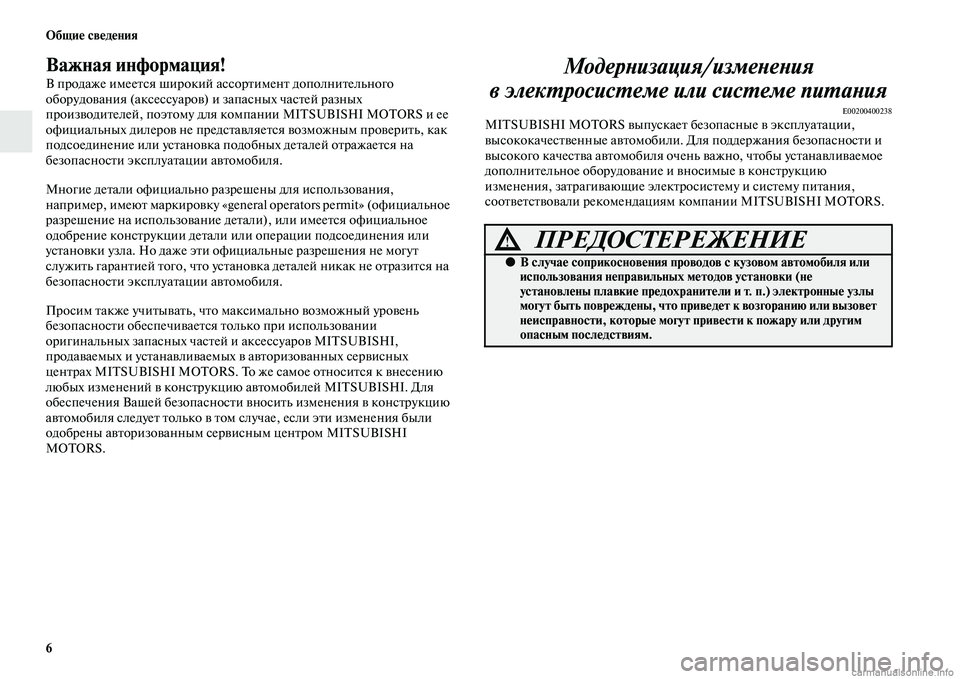 MITSUBISHI L200 2015 Руководство по эксплуатации и техобслуживанию (in Russian) 6 Общие сведения
Важная информация!
В продаже имеется широкий ассортимент дополнительного
оборудования (акс MITSUBISHI L200 2015 Руководство по эксплуатации и техобслуживанию (in Russian) 6 Общие сведения
Важная информация!
В продаже имеется широкий ассортимент дополнительного
оборудования (акс
