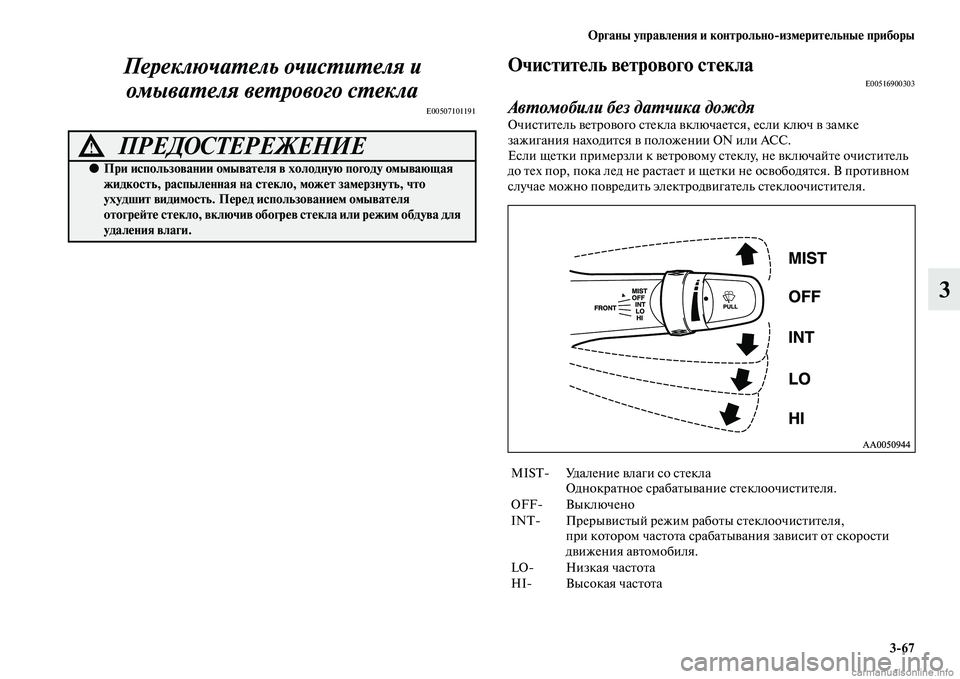 MITSUBISHI L200 2015  Руководство по эксплуатации и техобслуживанию (in Russian) Органы управления и контрольноизмерительные приборы
367
3 Переключатель очистителя и 
омывателя ветрового с