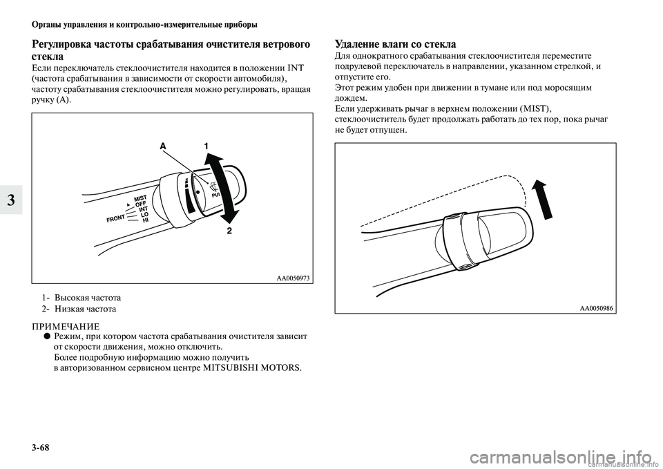 MITSUBISHI L200 2015  Руководство по эксплуатации и техобслуживанию (in Russian) 368 Органы управления и контрольноизмерительные приборы
3
Регулировка частоты срабатывания очистителя ветр