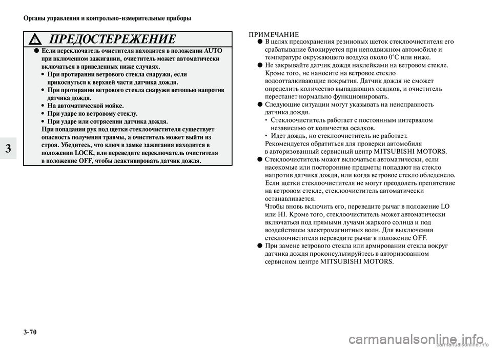 MITSUBISHI L200 2015  Руководство по эксплуатации и техобслуживанию (in Russian) 370 Органы управления и контрольноизмерительные приборы
3
ПРИМЕЧАНИЕ●В целях предохранения резиновых щеток