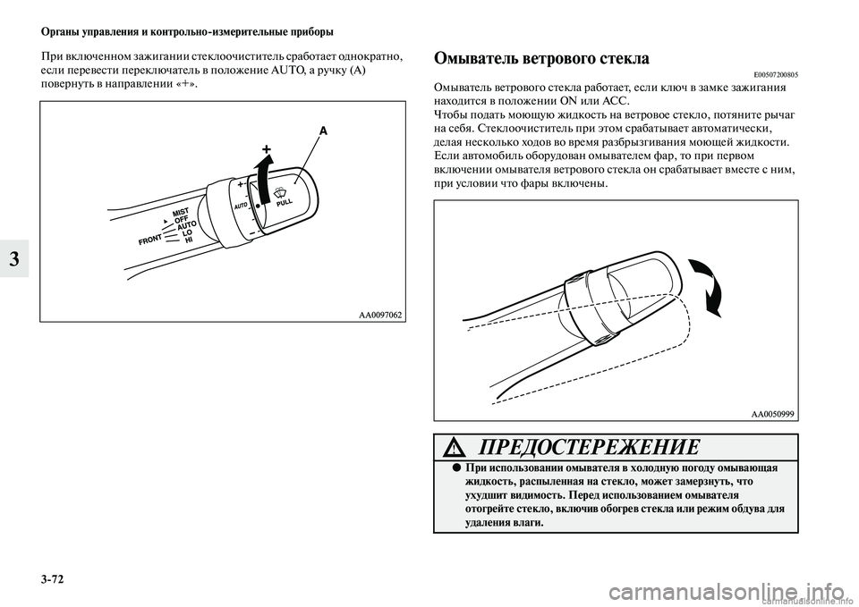 MITSUBISHI L200 2015  Руководство по эксплуатации и техобслуживанию (in Russian) 372 Органы управления и контрольноизмерительные приборы
3
При включенном зажигании стеклоочиститель сработ
