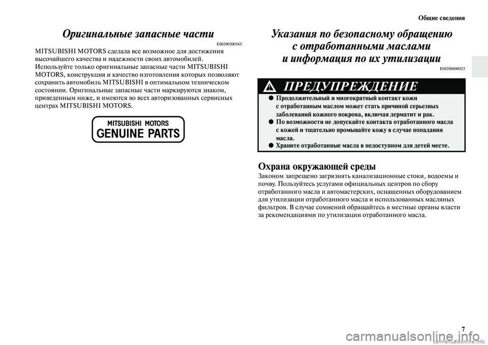 MITSUBISHI L200 2015 Руководство по эксплуатации и техобслуживанию (in Russian) Общие сведения
7
Оригинальные запасные части
E00200500545MITSUBISHI MOTORS сделала все возможное для достижения
высочайш MITSUBISHI L200 2015 Руководство по эксплуатации и техобслуживанию (in Russian) Общие сведения
7
Оригинальные запасные части
E00200500545MITSUBISHI MOTORS сделала все возможное для достижения
высочайш