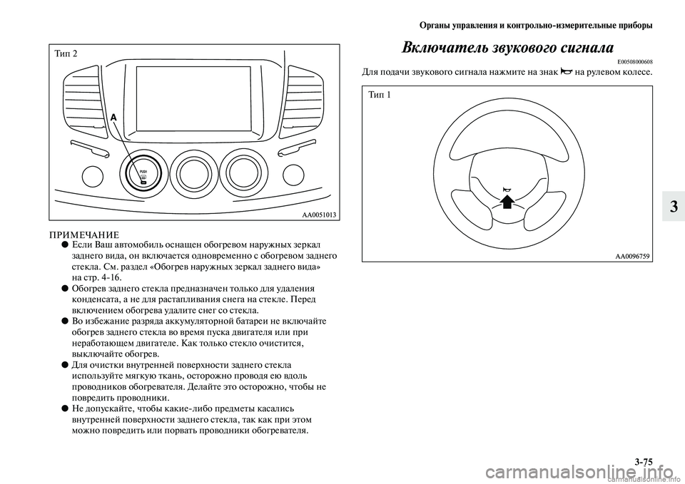 MITSUBISHI L200 2015  Руководство по эксплуатации и техобслуживанию (in Russian) Органы управления и контрольноизмерительные приборы
375
3
ПРИМЕЧАНИЕ●Если Ваш автомобиль оснащен обогревом