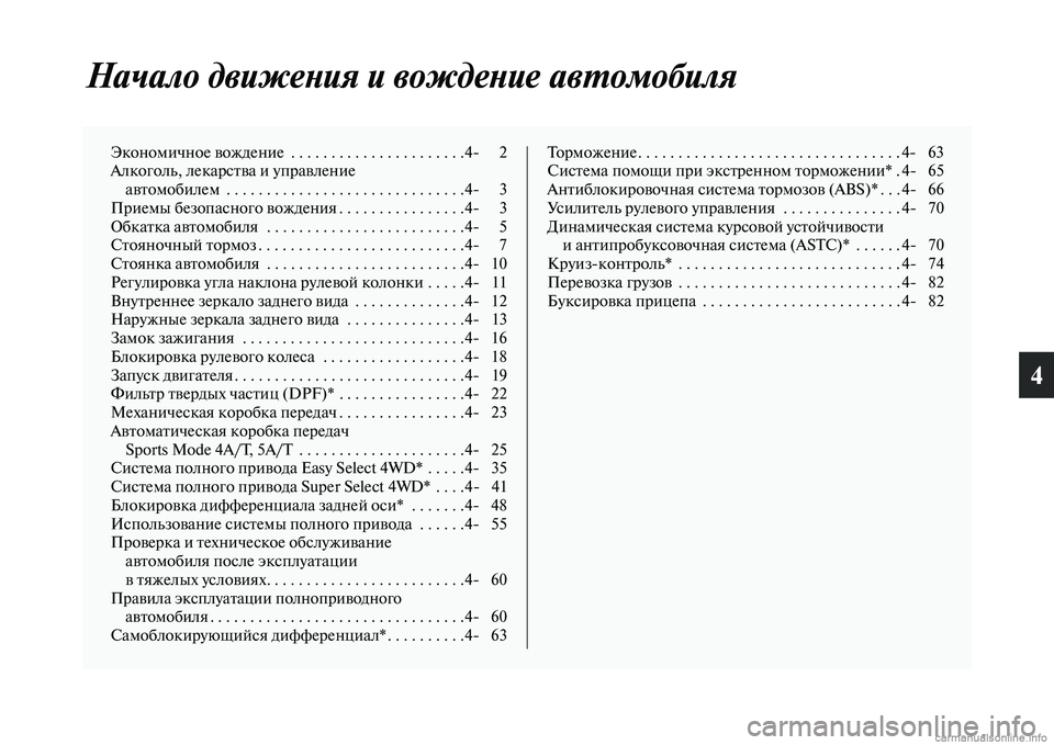 MITSUBISHI L200 2015  Руководство по эксплуатации и техобслуживанию (in Russian) 4
Начало движения и вождение автомобиля
Экономичное вождение  . . . . . . . . . . . . . . . . . . . . . .4
 2
Алкоголь, лекарства 