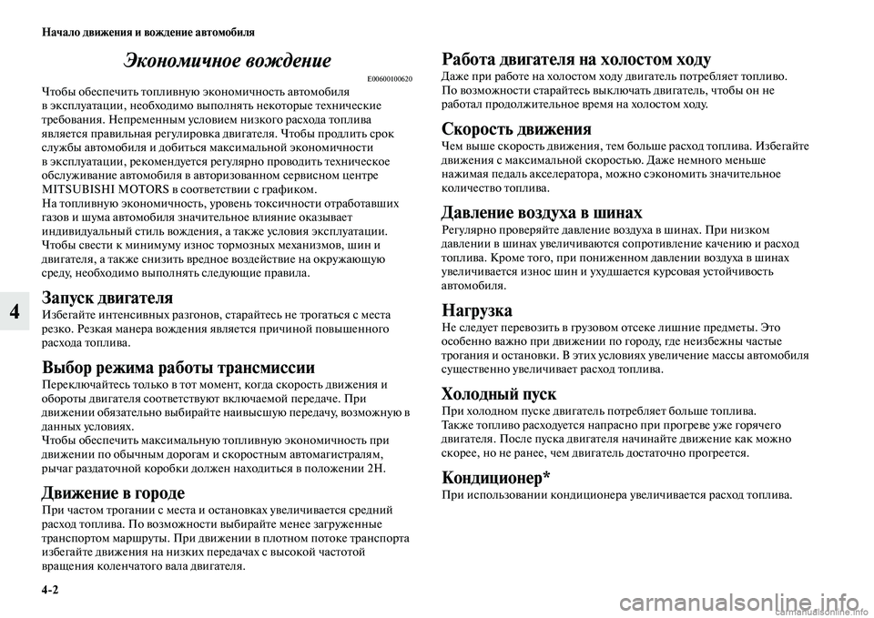 MITSUBISHI L200 2015  Руководство по эксплуатации и техобслуживанию (in Russian) 42 Начало движения и вождение автомобиля
4Экономичное вождение
E00600100620Чтобы обеспечить топливную экономично