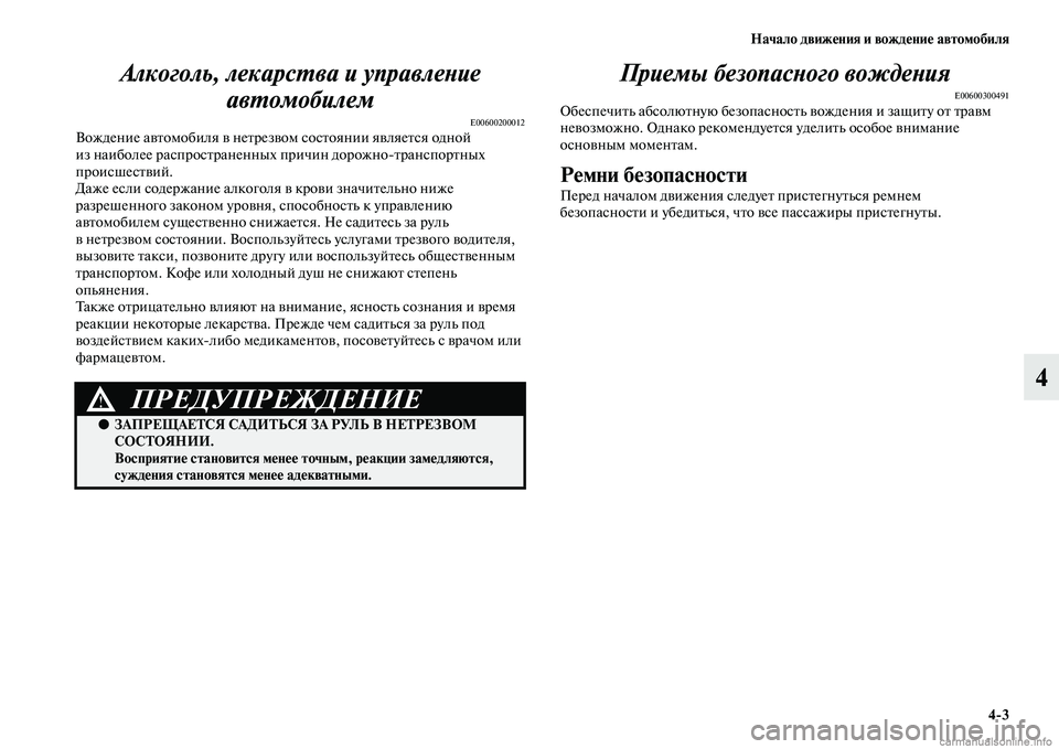 MITSUBISHI L200 2015  Руководство по эксплуатации и техобслуживанию (in Russian) Начало движения и вождение автомобиля
43
4 Алкоголь, лекарства и управление 
автомобилем
E00600200012Вождение авто