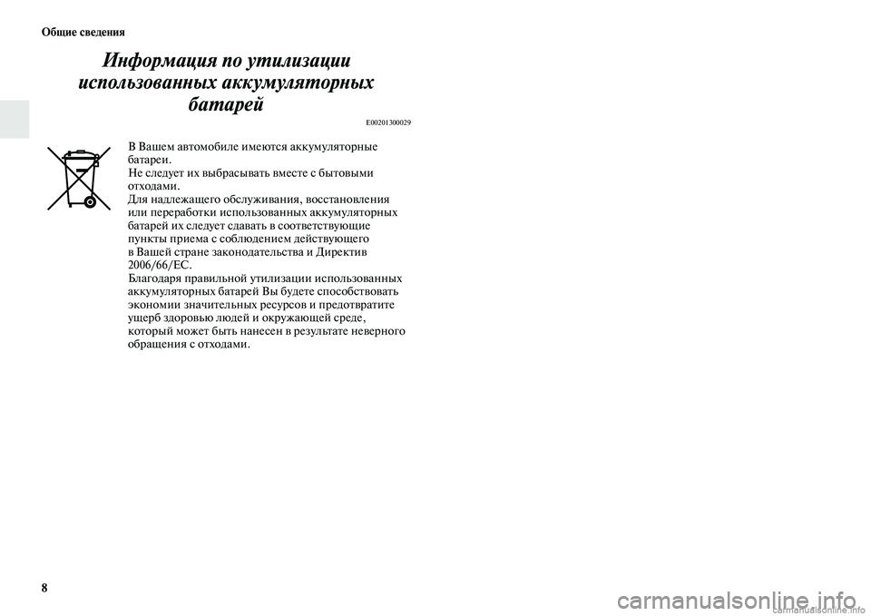 MITSUBISHI L200 2015  Руководство по эксплуатации и техобслуживанию (in Russian) 8 Общие сведения
Информация по утилизации 
использованных аккумуляторных 
батарей
E00201300029
В Вашем автомобиле 