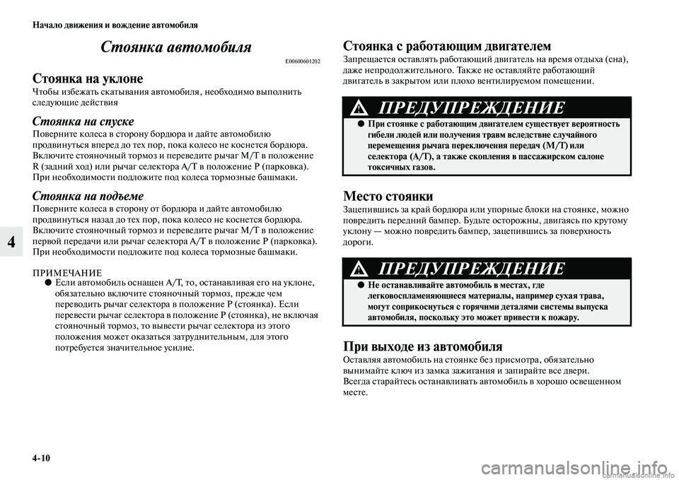 MITSUBISHI L200 2015  Руководство по эксплуатации и техобслуживанию (in Russian) 410 Начало движения и вождение автомобиля
4Стоянка автомобиля
E00600601202
Стоянка на уклоне
Чтобы избежать скатыв