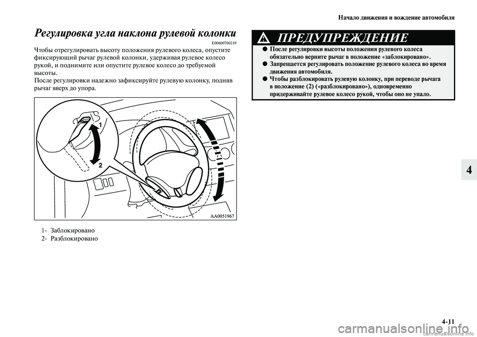 MITSUBISHI L200 2015  Руководство по эксплуатации и техобслуживанию (in Russian) Начало движения и вождение автомобиля
411
4 Регулировка угла наклона рулевой колонки
E00600700219Чтобы отрегулиров