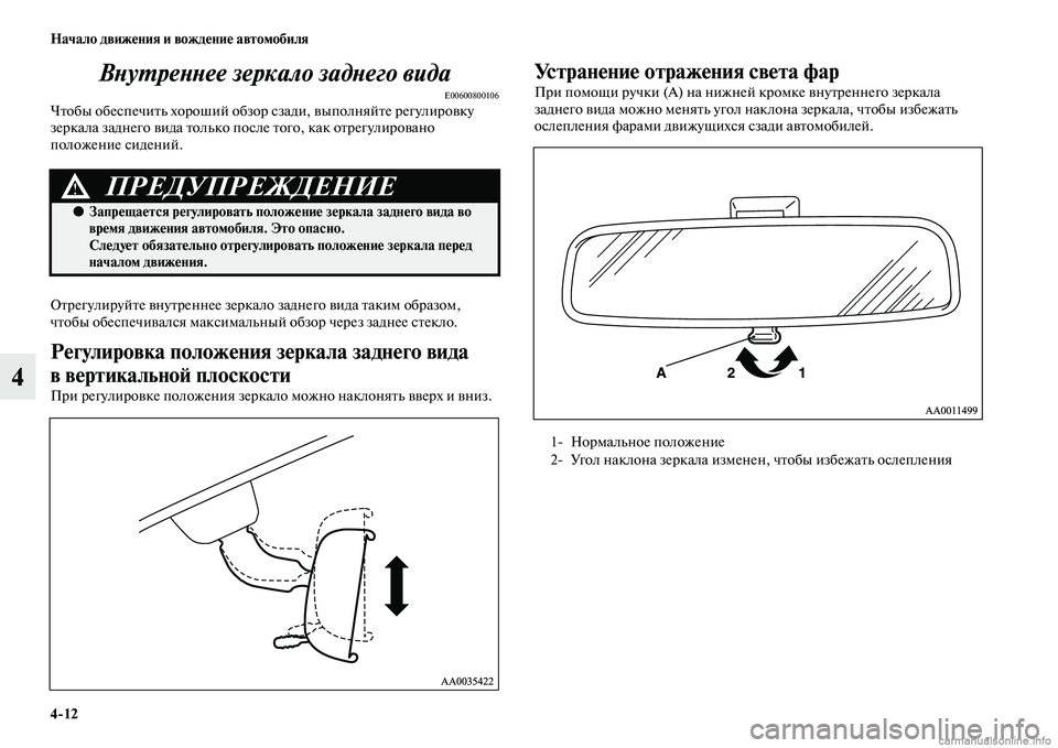 MITSUBISHI L200 2015  Руководство по эксплуатации и техобслуживанию (in Russian) 412 Начало движения и вождение автомобиля
4Внутреннее зеркало заднего вида
E00600800106Чтобы обеспечить хороший об