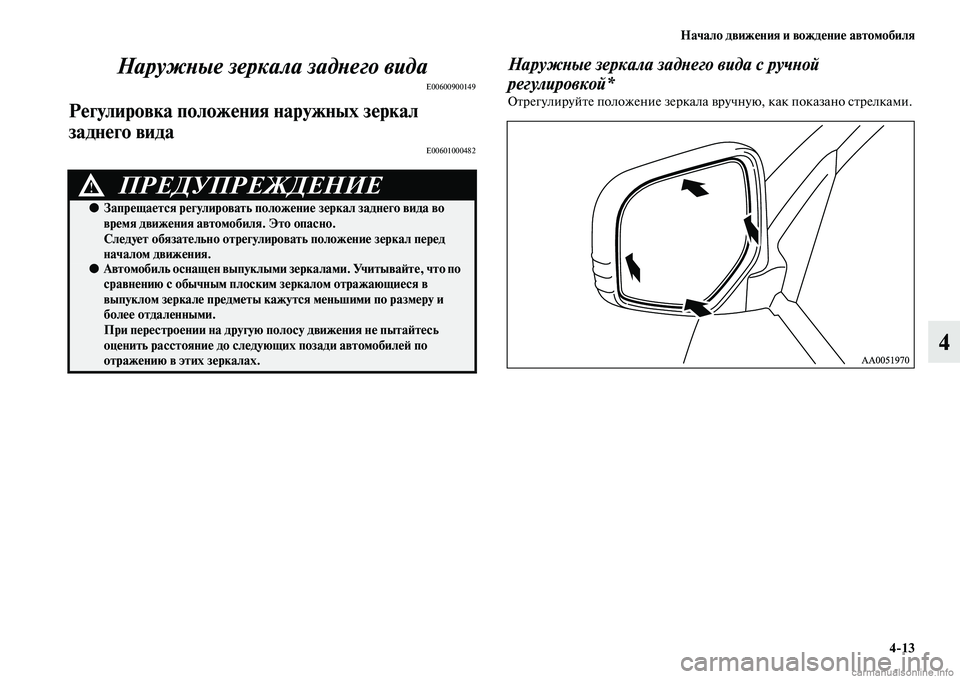 MITSUBISHI L200 2015  Руководство по эксплуатации и техобслуживанию (in Russian) Начало движения и вождение автомобиля
413
4 Наружные зеркала заднего вида
E00600900149
Регулировка положения наруж