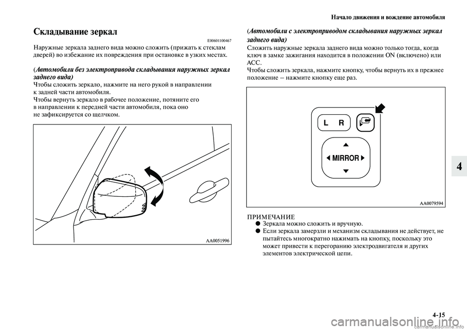 MITSUBISHI L200 2015  Руководство по эксплуатации и техобслуживанию (in Russian) Начало движения и вождение автомобиля
415
4
Складывание зеркалE00601100467Наружные зеркала заднего вида можно слож