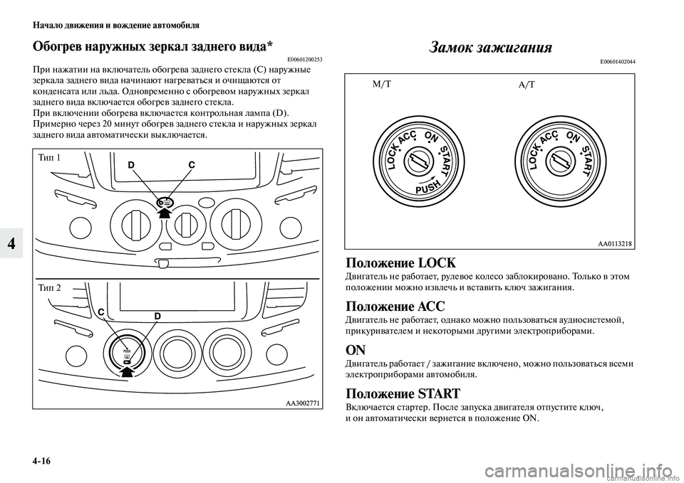 MITSUBISHI L200 2015  Руководство по эксплуатации и техобслуживанию (in Russian) 416 Начало движения и вождение автомобиля
4
Обогрев наружных зеркал заднего вида*E00601200253При нажатии на включат