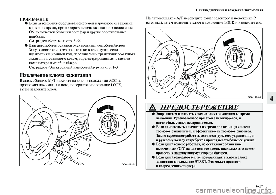 MITSUBISHI L200 2015  Руководство по эксплуатации и техобслуживанию (in Russian) Начало движения и вождение автомобиля
417
4
ПРИМЕЧАНИЕ●Если автомобиль оборудован системой наружного освеще