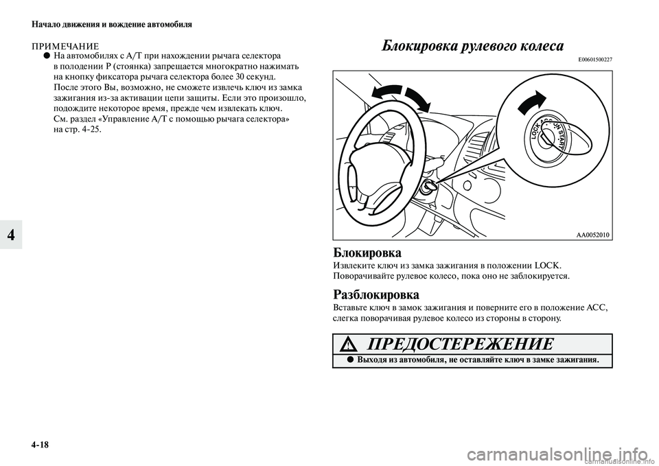 MITSUBISHI L200 2015  Руководство по эксплуатации и техобслуживанию (in Russian) 418 Начало движения и вождение автомобиля
4
ПРИМЕЧАНИЕ●На автомобилях с А/Т при нахождении рычага селектора 
