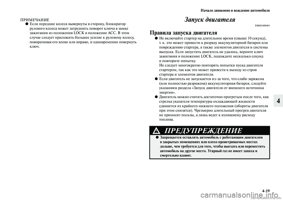 MITSUBISHI L200 2015  Руководство по эксплуатации и техобслуживанию (in Russian) Начало движения и вождение автомобиля
419
4
ПРИМЕЧАНИЕ●Если передние колеса вывернуты в сторону, блокиратор 
