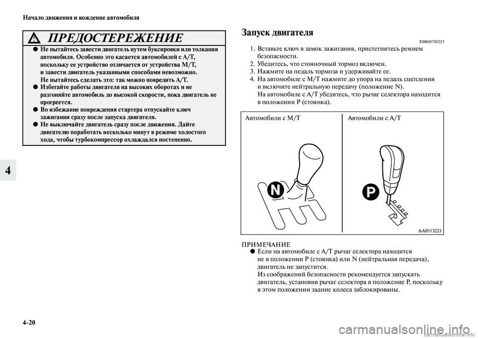 MITSUBISHI L200 2015  Руководство по эксплуатации и техобслуживанию (in Russian) 420 Начало движения и вождение автомобиля
4
Запуск двигателяE006017022231. Вставьте ключ в замок зажигания, пристегн