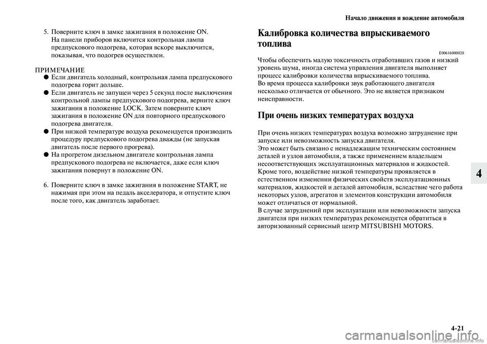 MITSUBISHI L200 2015  Руководство по эксплуатации и техобслуживанию (in Russian) Начало движения и вождение автомобиля
421
4
5. Поверните ключ в замке зажигания в положение ON.
На панели приборо